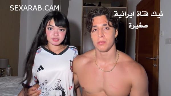 يوسف خليل ينيك بنوته ايرانية باوضاع ساخنة و فرك كسها